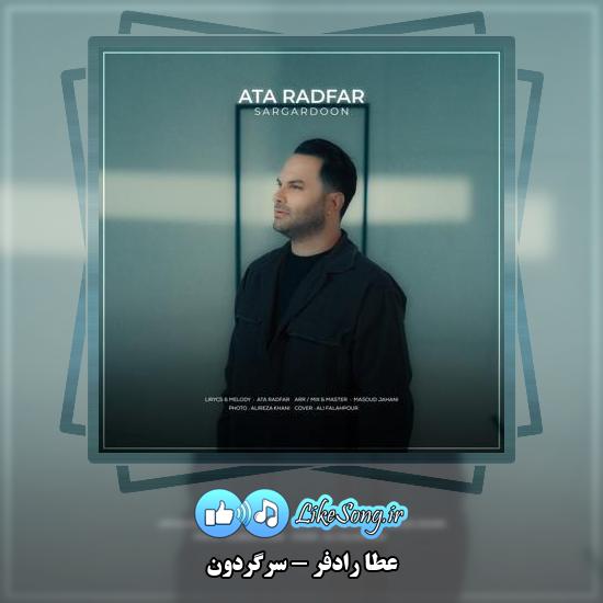 دانلود آهنگ عطا رادفر سرگردون